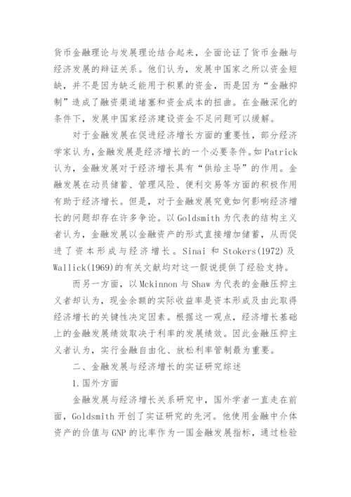 金融发展与经济增长论文参考.docx