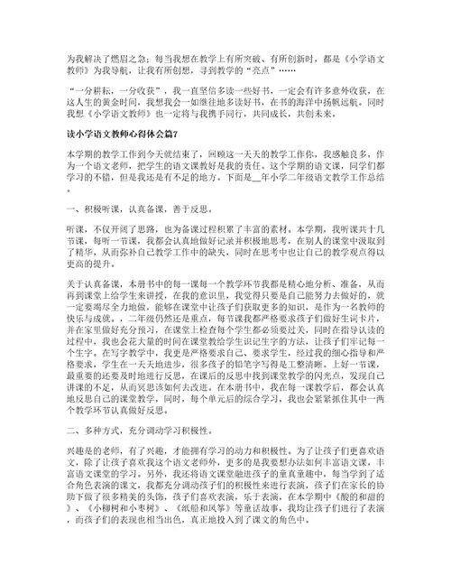 读小学语文教师心得体会通用7篇