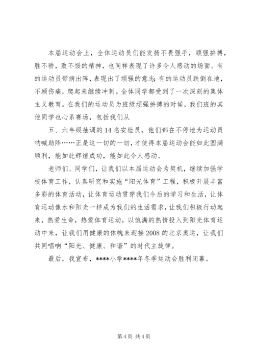 冬季运动会闭幕式讲话稿 (3).docx