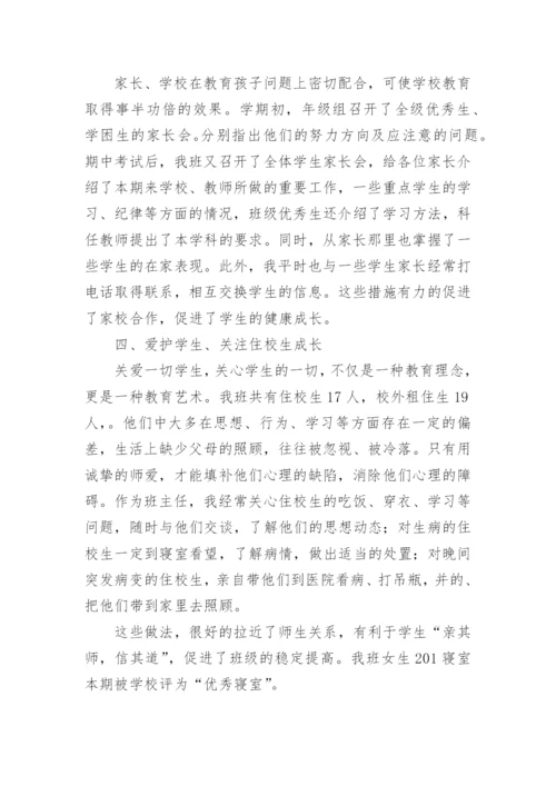 初中班主任班级工作总结_4.docx