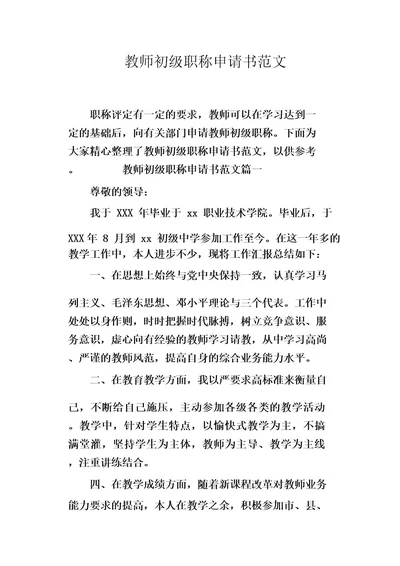 教师初级职称申请书范文