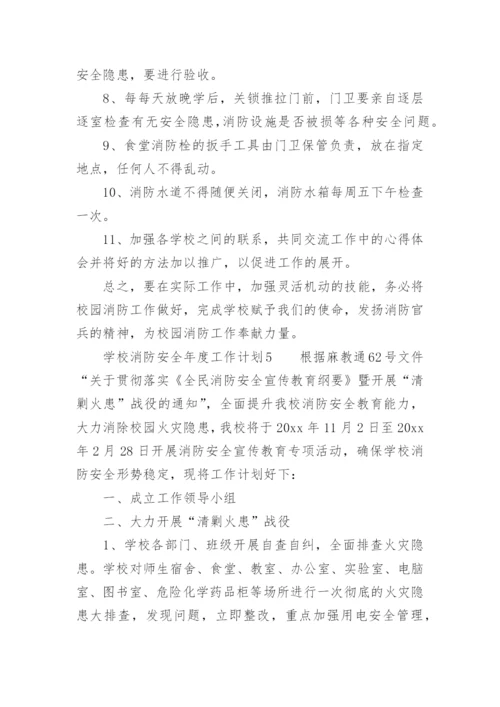 学校消防安全年度工作计划_1.docx