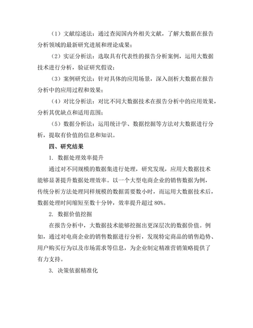 大数据在报告分析中的应用研究
