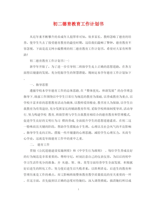 精编之初二德育教育工作计划书.docx