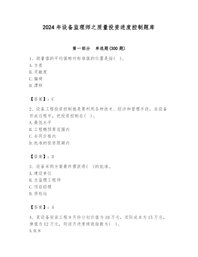 2024年设备监理师之质量投资进度控制题库附参考答案（精练）.docx