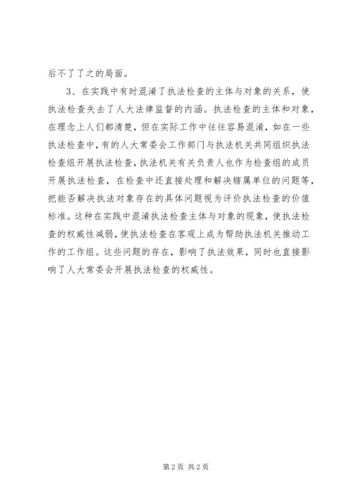 关于人大执法检查中需要改进的几个问题.docx