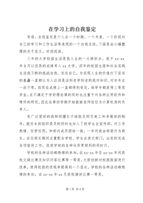 在学习上的自我鉴定.docx