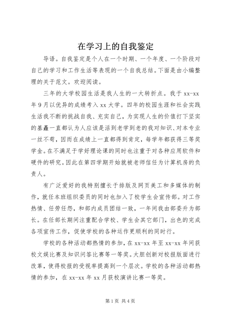 在学习上的自我鉴定.docx