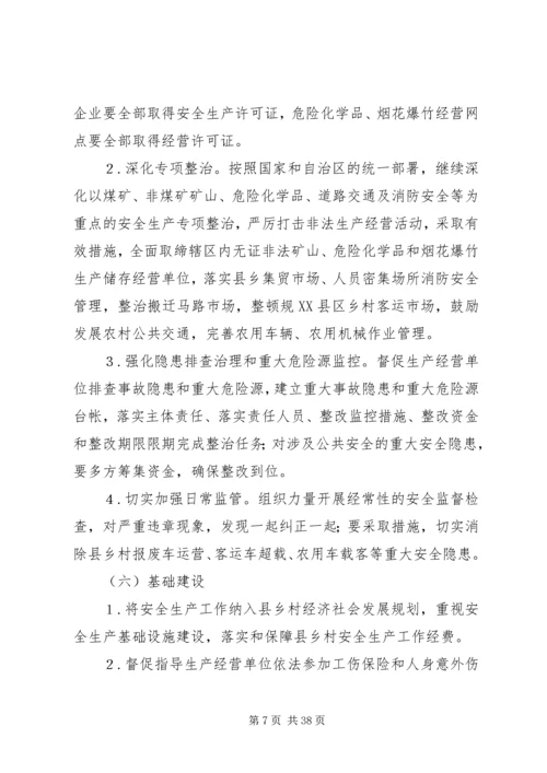 自治区安全生产示XX县区乡村创建活动实施方案.docx