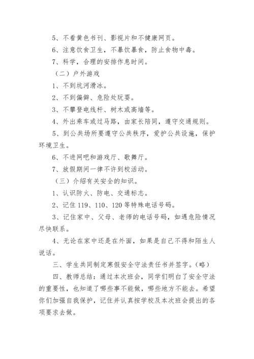寒假生命安全教育主题班会教案9篇.docx