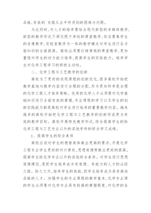 探讨化学工程与工艺教学的创新论文.docx