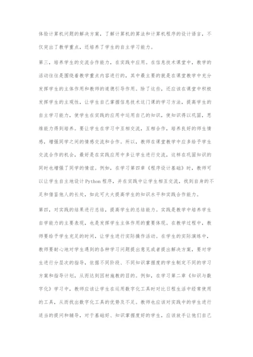 信息技术课中有效发挥高中生主体作用的策略探讨.docx