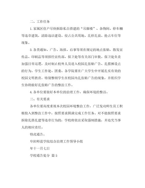 学校通告处分
