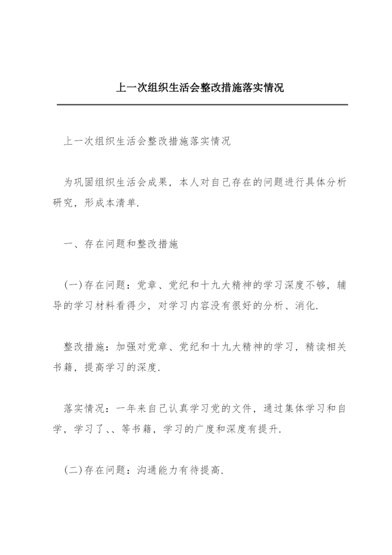 上一次组织生活会整改措施落实情况.docx