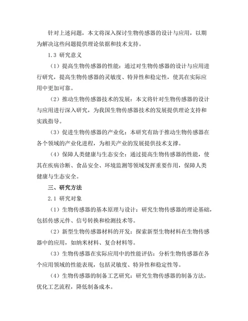 生物传感器的设计与应用研究