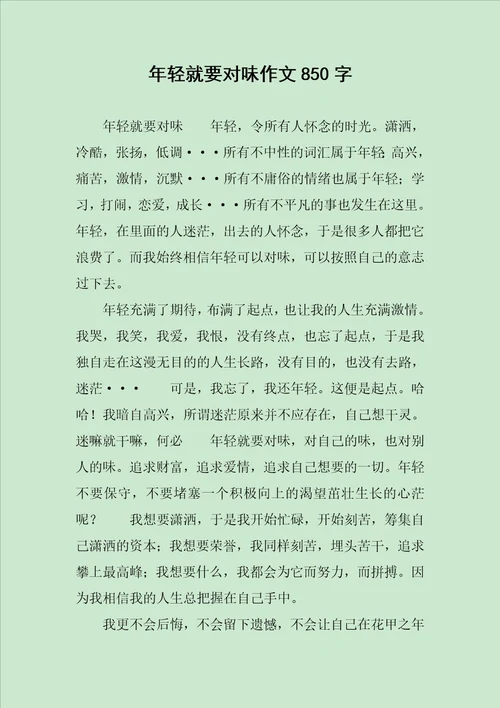 年轻就要对味作文850字
