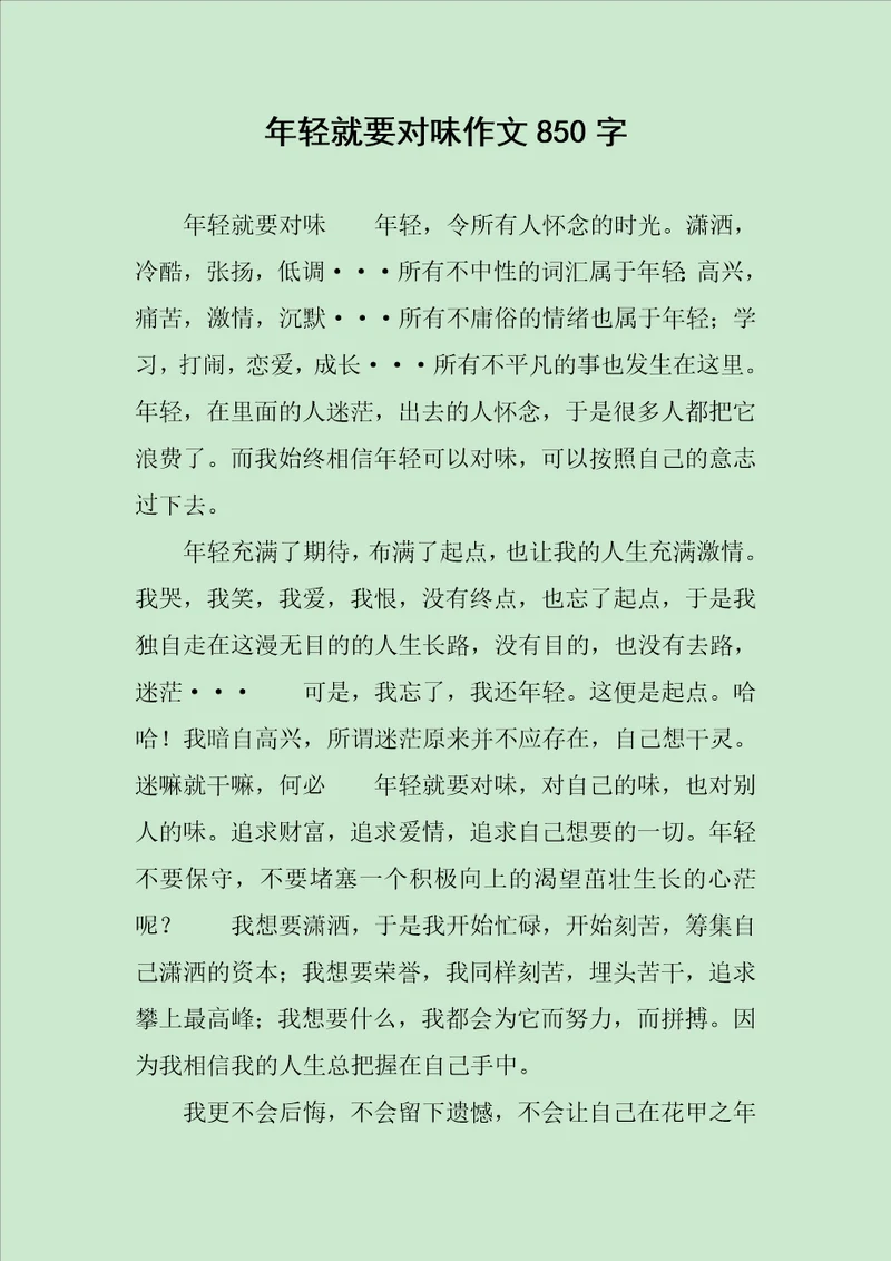 年轻就要对味作文850字