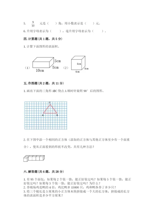 人教版五年级下册数学期末考试试卷附答案【突破训练】.docx