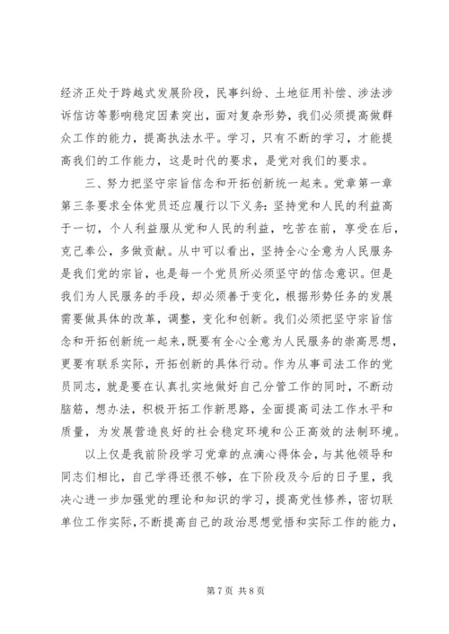 党的章程学习心得.docx