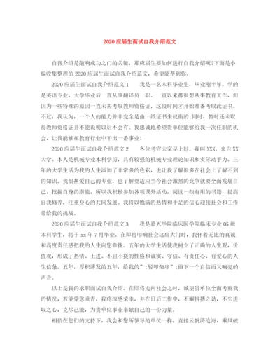 精编之应届生面试自我介绍范文.docx