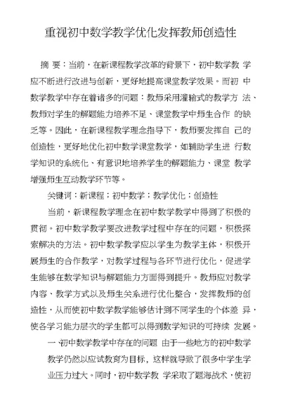 重视初中数学教学优化发挥教师创造性