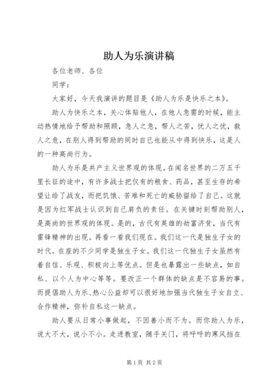 助人为乐演讲稿 (4).docx