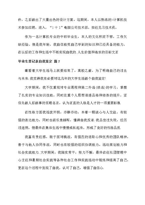 毕业生登记表自我鉴定汇总9篇