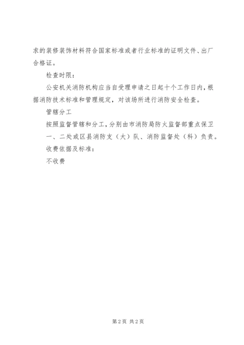 公众聚集场所使用、营业前消防安全检查 (2).docx