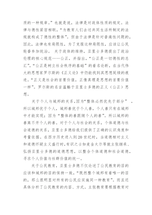 浅谈亚里士多德的政治伦理思想论文.docx