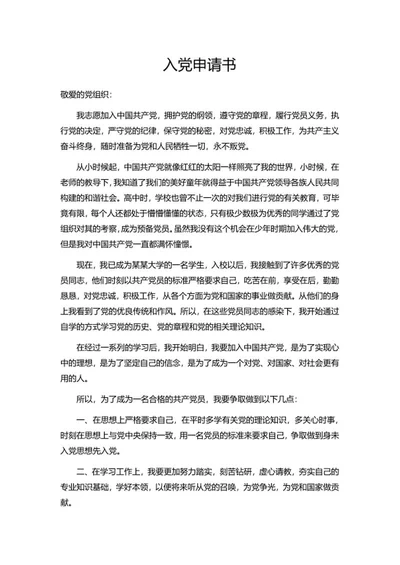 学生校园入党申请书word模板