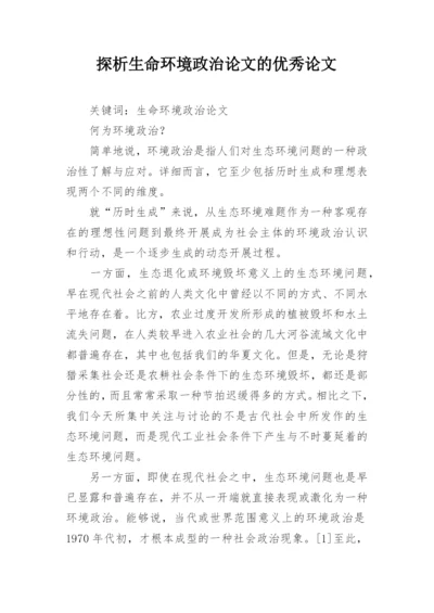 探析生命环境政治论文的优秀论文.docx