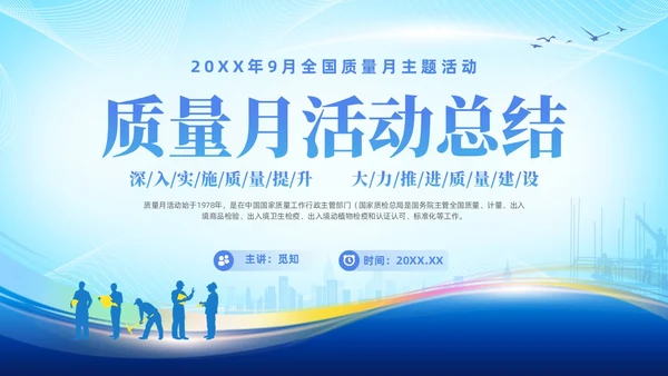 蓝色简约企业9月质量月活动总结PPT质量月全国质量月