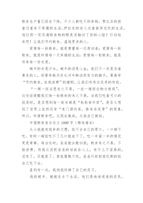 中国粮食安全论文1000字（精选10篇）.docx
