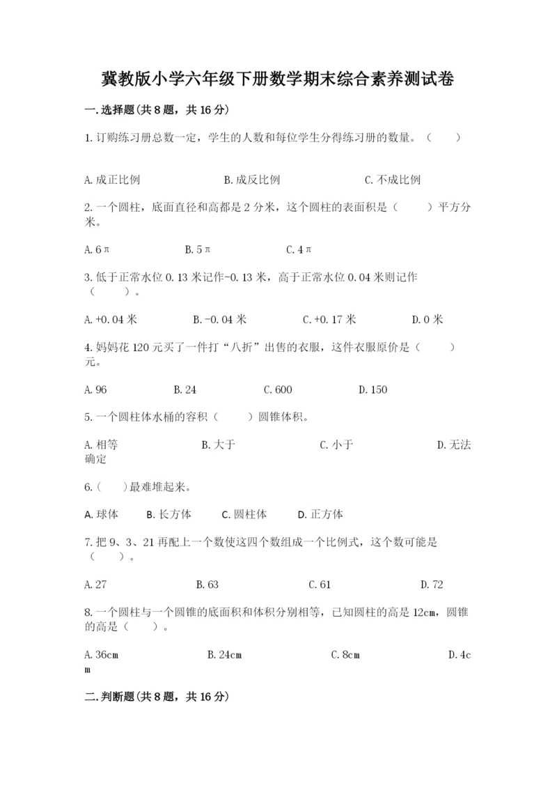 冀教版小学六年级下册数学期末综合素养测试卷附完整答案(易错题).docx