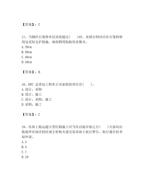 一级建造师之一建港口与航道工程实务考试题库名校卷