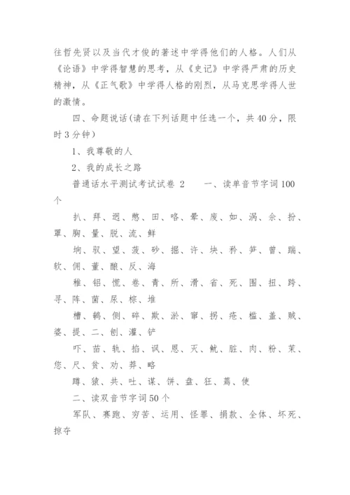 普通话水平测试考试试卷.docx