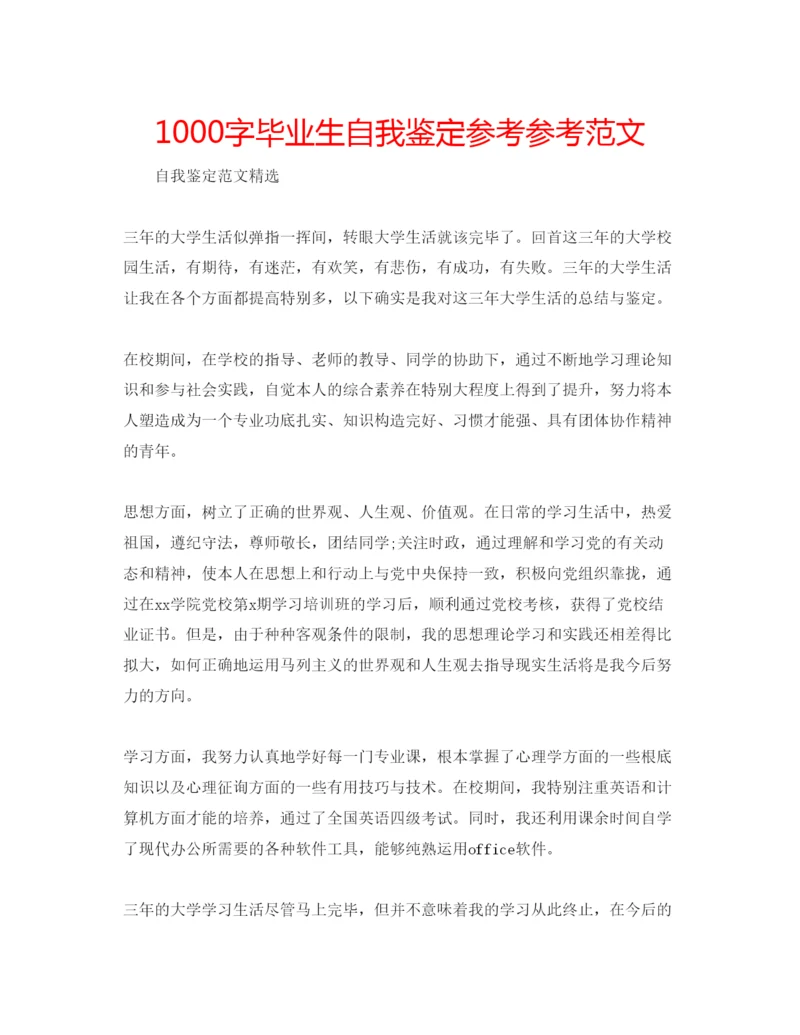 精编1000字毕业生自我鉴定参考参考范文.docx