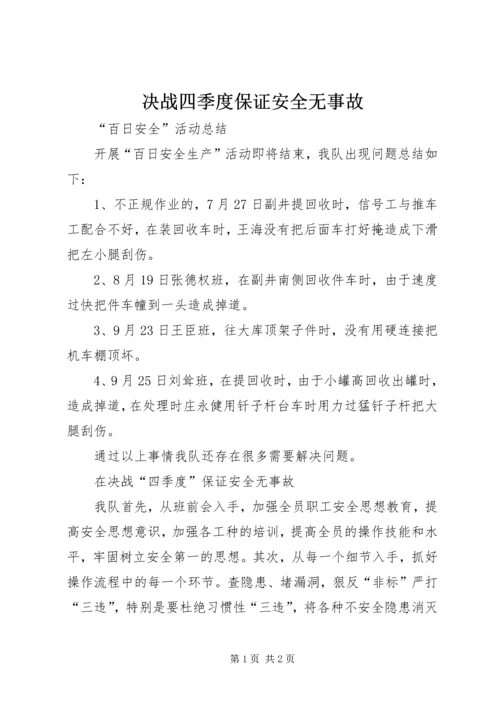 决战四季度保证安全无事故.docx