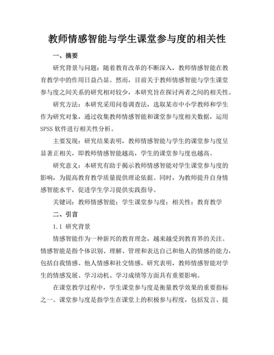 教师情感智能与学生课堂参与度的相关性