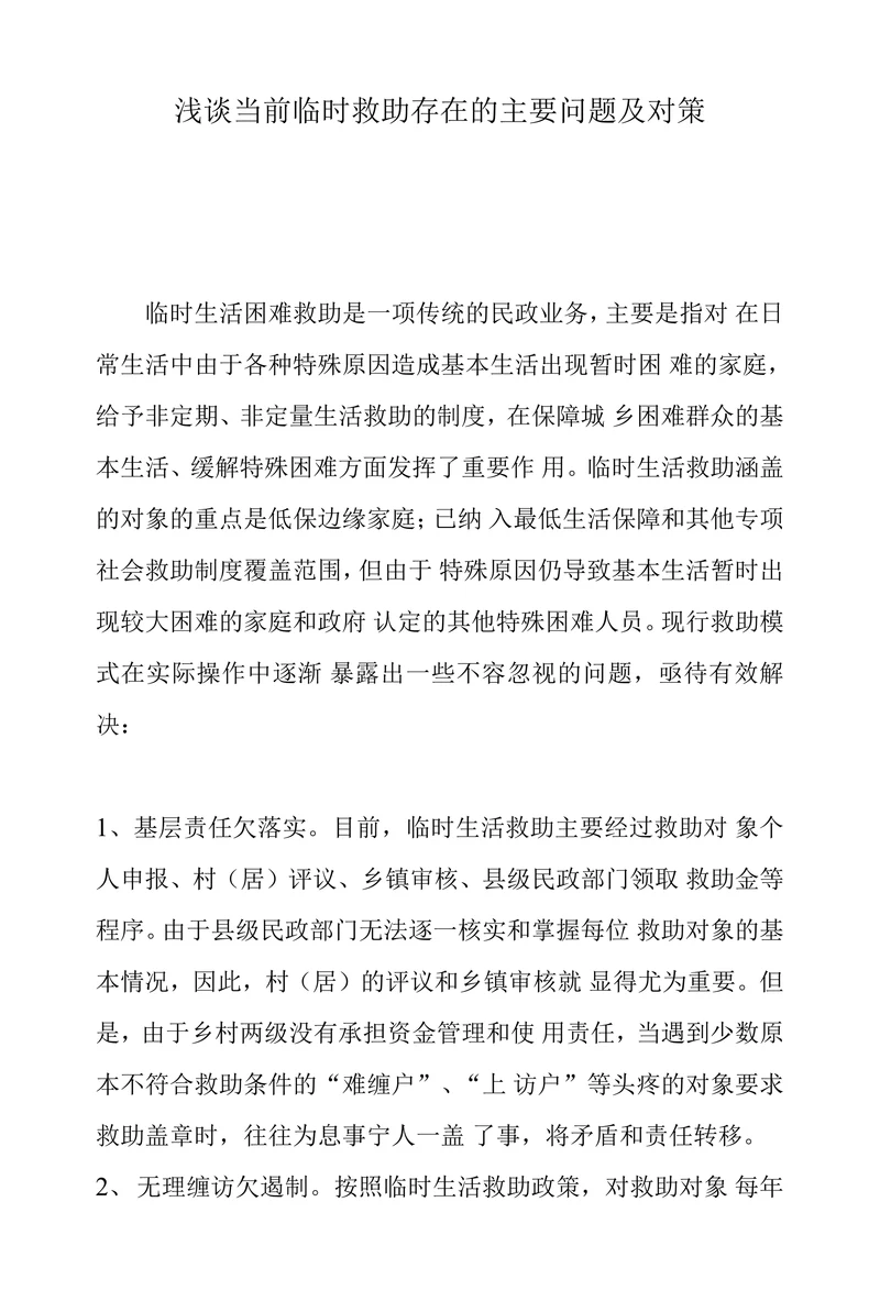 浅谈当前临时救助存在的主要问题及对策