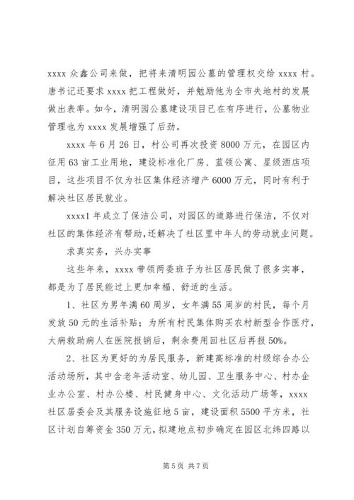 社区党支部书记事迹材料.docx