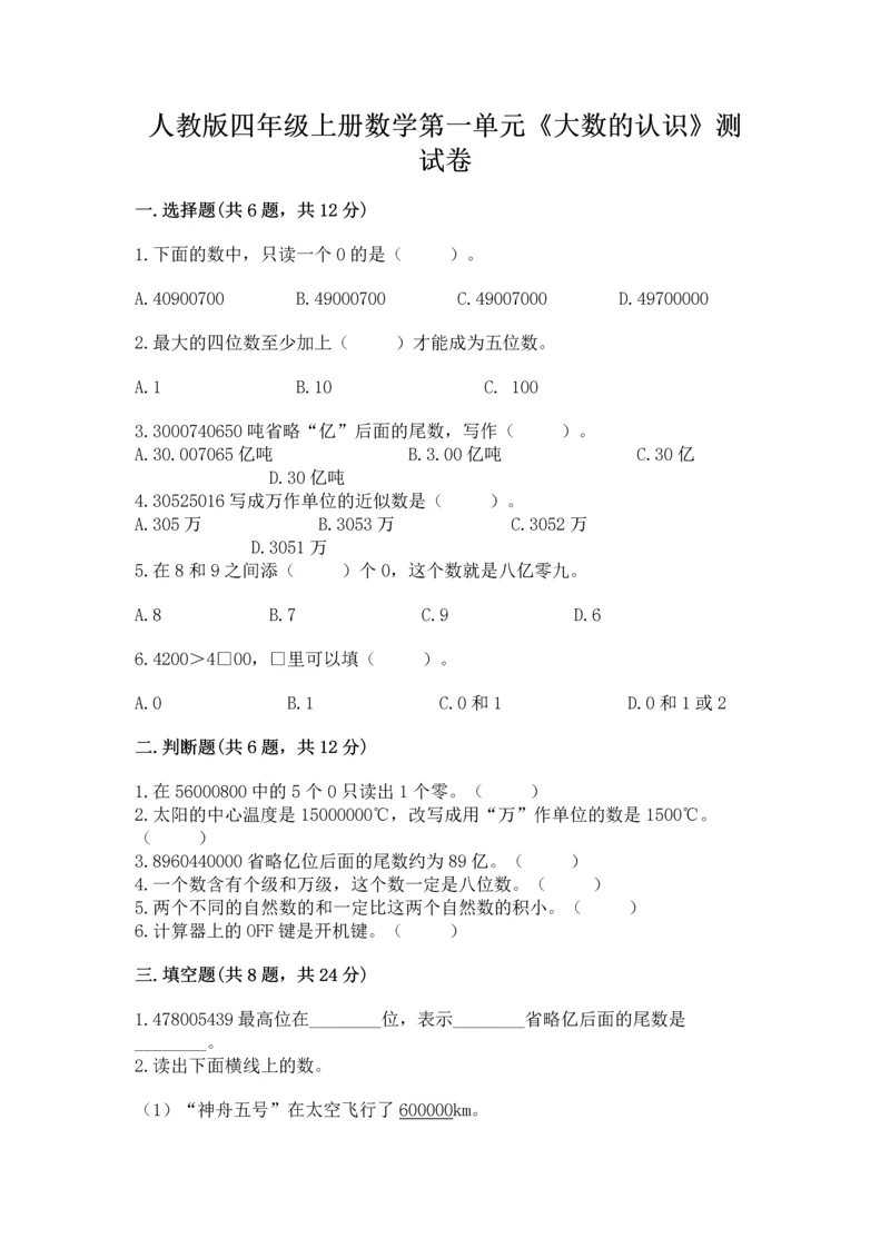 人教版四年级上册数学第一单元《大数的认识》测试卷附答案【a卷】.docx