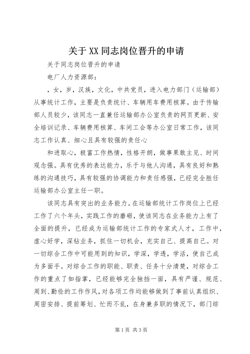 关于XX同志岗位晋升的申请 (2).docx