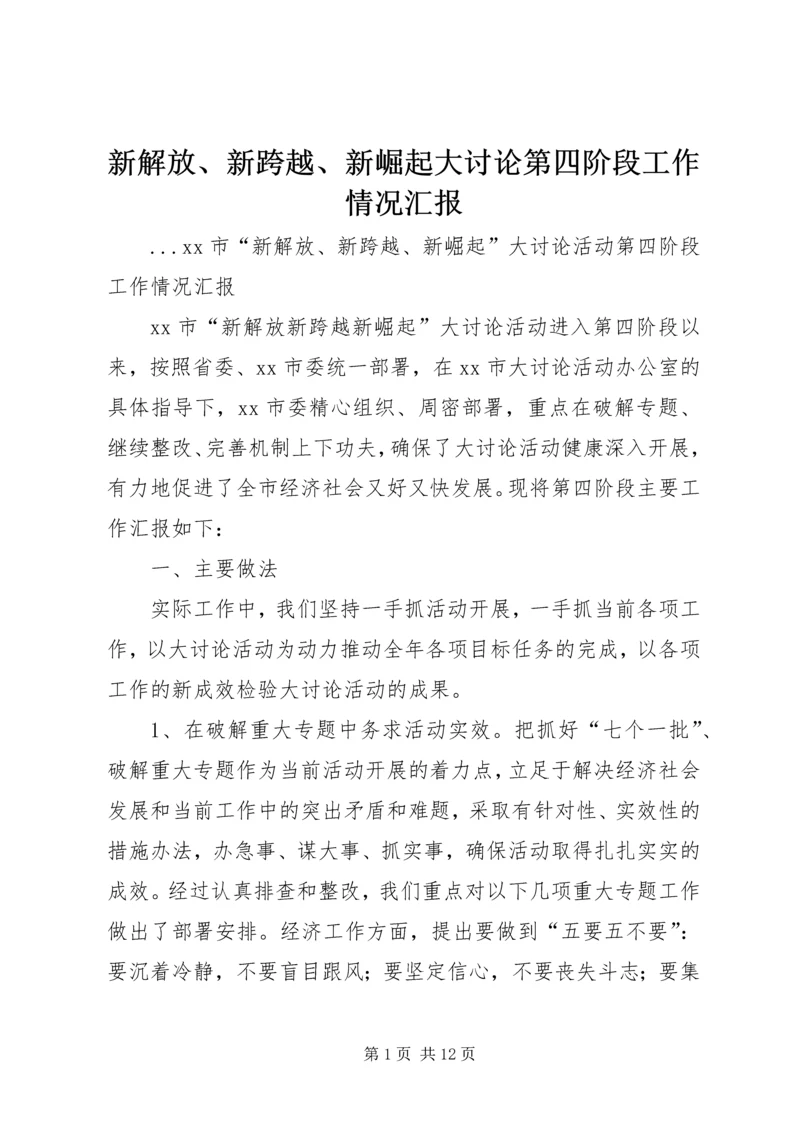 新解放、新跨越、新崛起大讨论第四阶段工作情况汇报 (5).docx