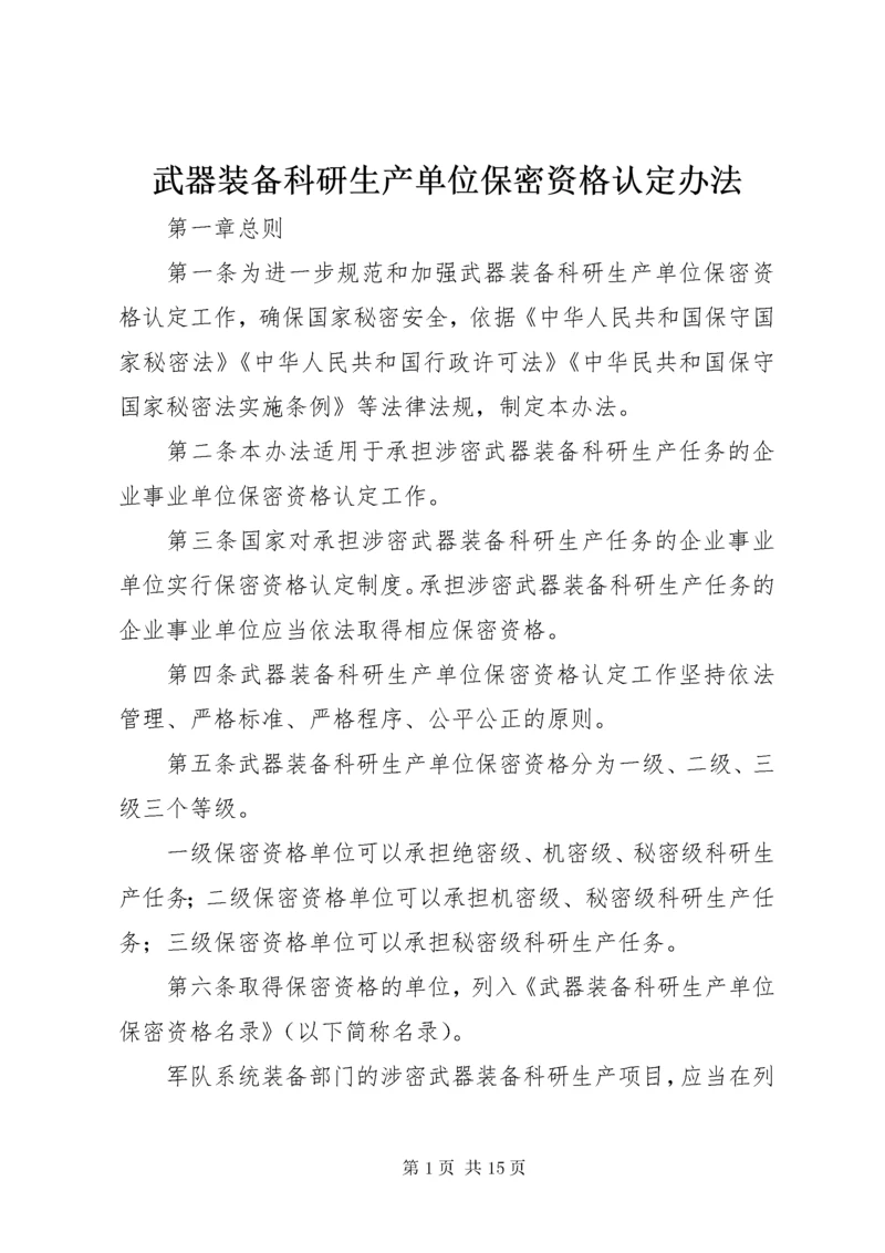 武器装备科研生产单位保密资格认定办法.docx