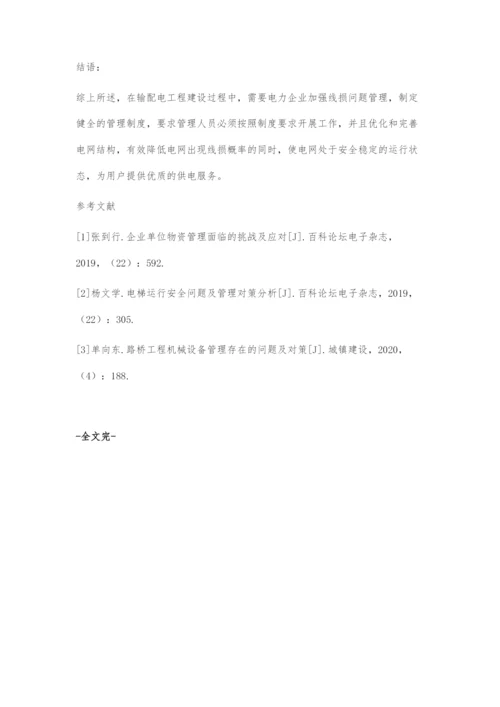 输配电用电工程中线损问题及其管理对策分析-1.docx