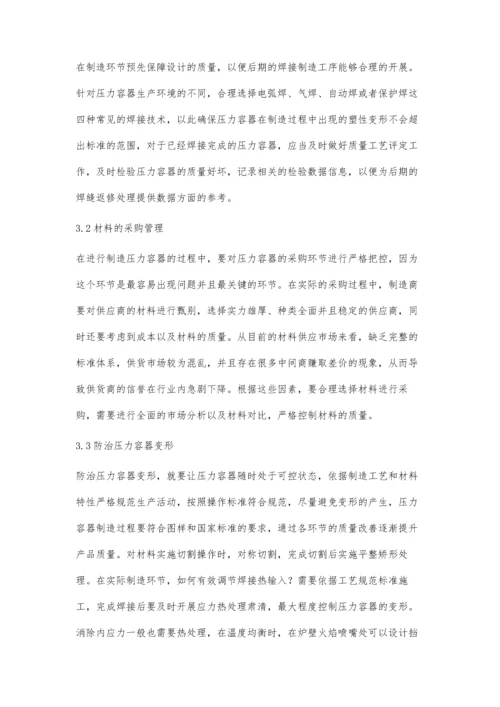 压力容器的制造工艺与质量控制措施.docx