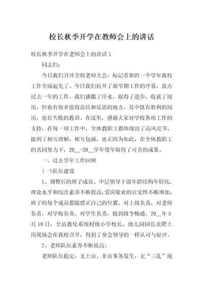 校长秋季开学在教师会上的讲话