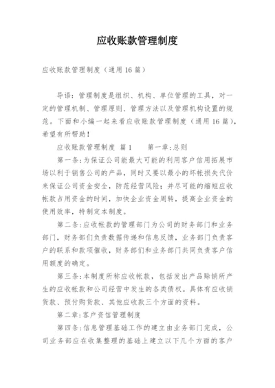 应收账款管理制度_1.docx