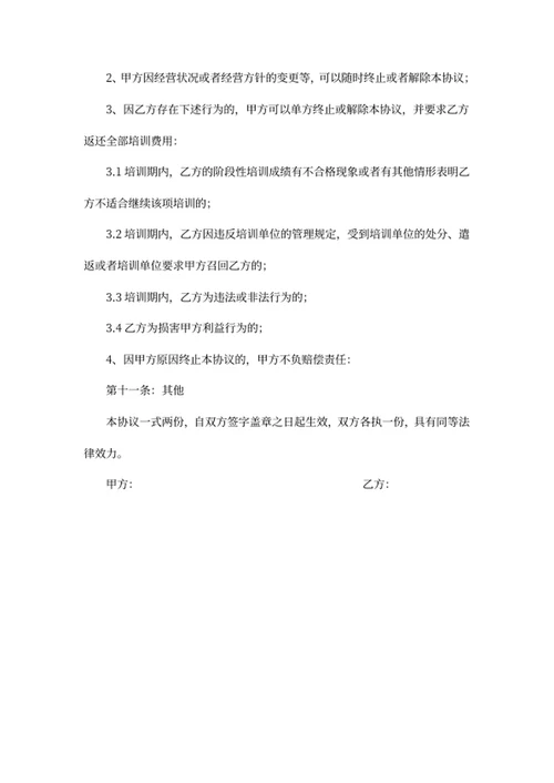 员工培训协议